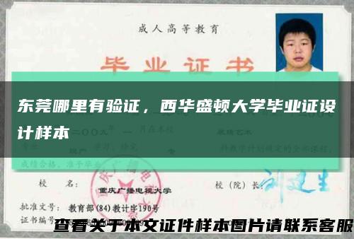 東莞哪里有驗證，西華盛頓大學畢業證設計樣本縮略圖