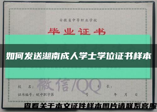 如何發送湖南成人學士學位證書樣本縮略圖