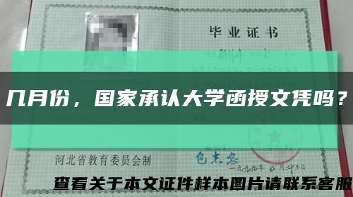 幾月份，國家承認大學函授文憑嗎？縮略圖