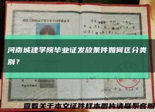 河南城建學院畢業證發放條件如何區分類別？縮略圖