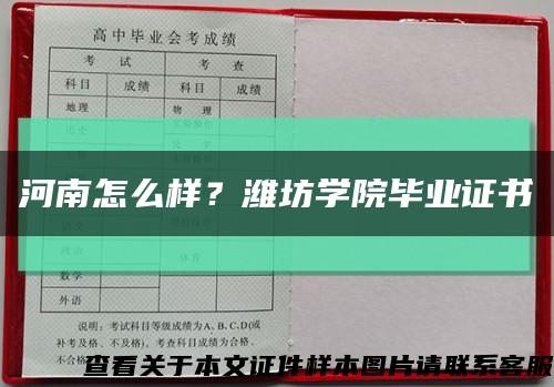 河南怎么樣？濰坊學院畢業證書縮略圖