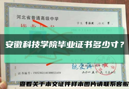 安徽科技學院畢業證書多少寸？縮略圖