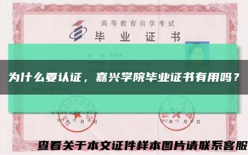 為什么要認證，嘉興學院畢業證書有用嗎？縮略圖