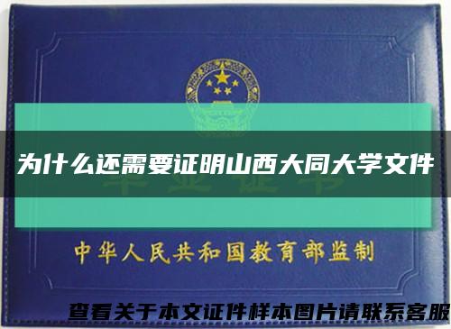 為什么還需要證明山西大同大學文件縮略圖