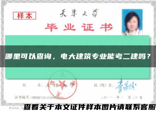 哪里可以查詢，電大建筑專業能考二建嗎？縮略圖