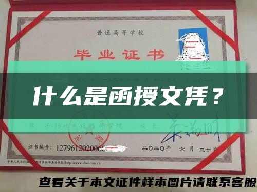 什么是函授文憑？縮略圖