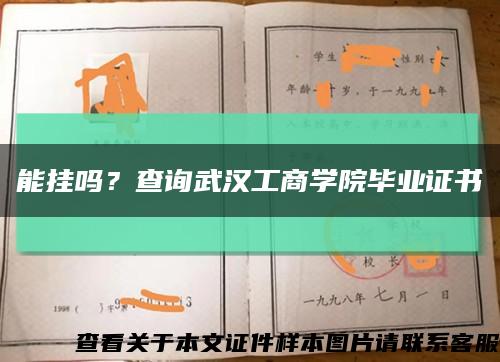 能掛嗎？查詢武漢工商學院畢業證書縮略圖