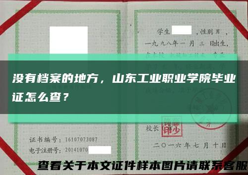 沒有檔案的地方，山東工業職業學院畢業證怎么查？縮略圖