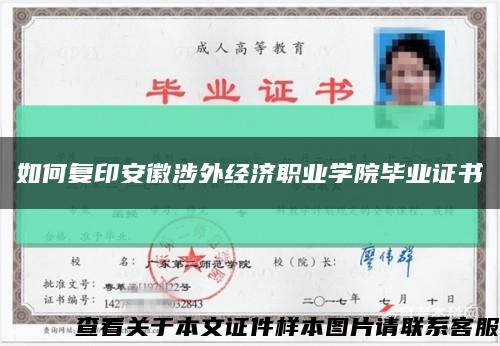 如何復印安徽涉外經濟職業學院畢業證書縮略圖