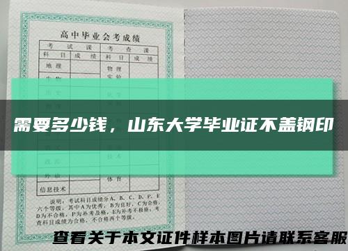 需要多少錢，山東大學畢業證不蓋鋼印縮略圖