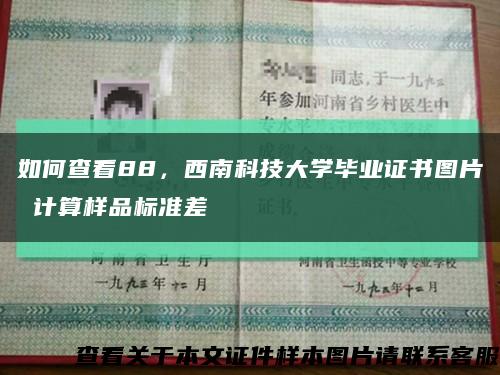 如何查看88，西南科技大學畢業證書圖片 計算樣品標準差縮略圖