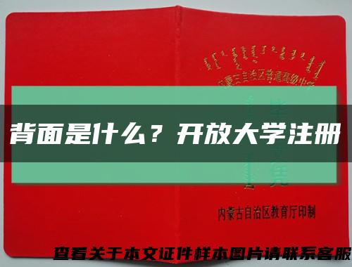 背面是什么？開放大學注冊縮略圖