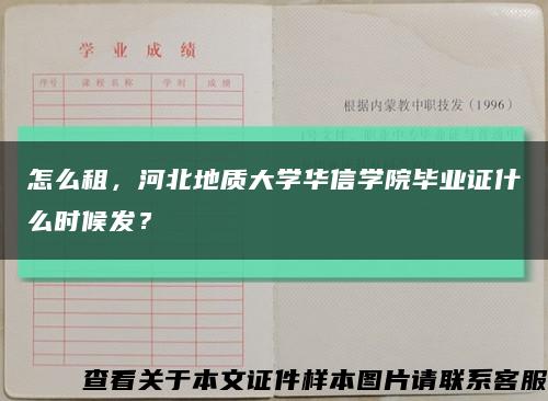 怎么租，河北地質大學華信學院畢業證什么時候發？縮略圖