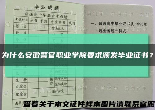 為什么安徽警官職業學院要求頒發畢業證書？縮略圖