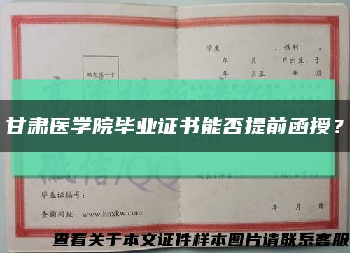 甘肅醫學院畢業證書能否提前函授？縮略圖