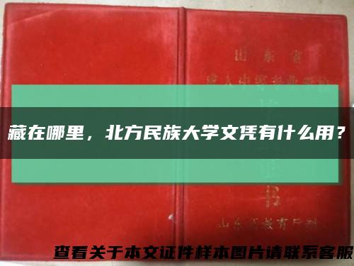 藏在哪里，北方民族大學文憑有什么用？縮略圖
