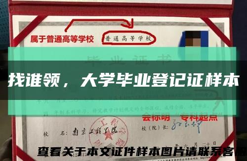 找誰領，大學畢業登記證樣本縮略圖