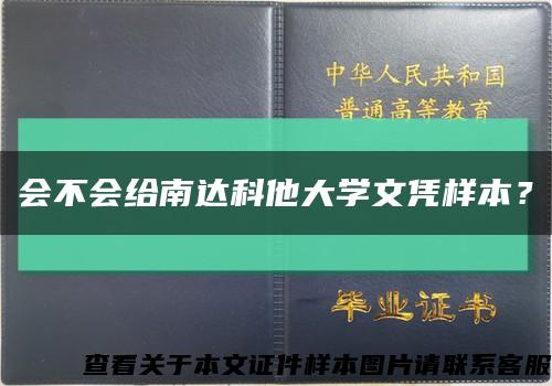 會不會給南達科他大學文憑樣本？縮略圖