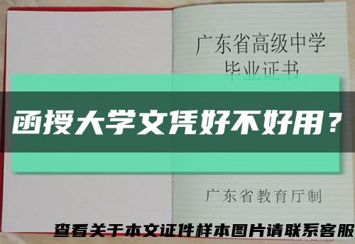 函授大學文憑好不好用？縮略圖