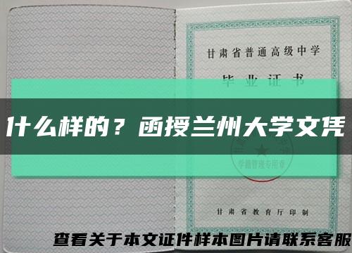什么樣的？函授蘭州大學文憑縮略圖