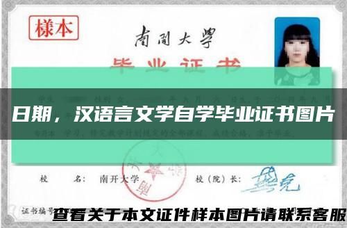 日期，漢語言文學自學畢業證書圖片縮略圖