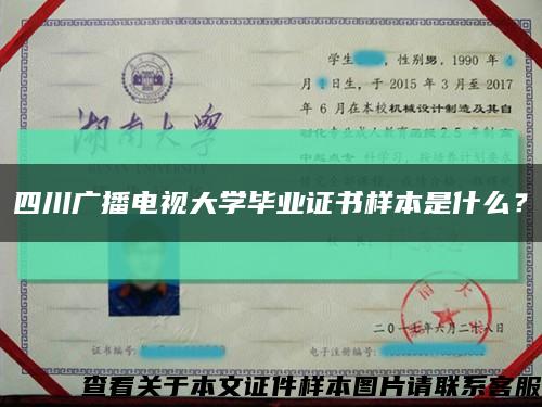 四川廣播電視大學畢業證書樣本是什么？縮略圖