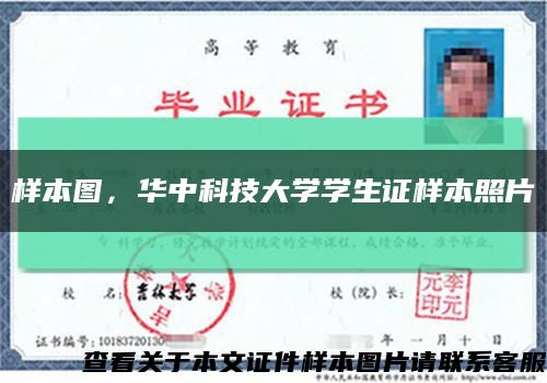 樣本圖，華中科技大學學生證樣本照片縮略圖