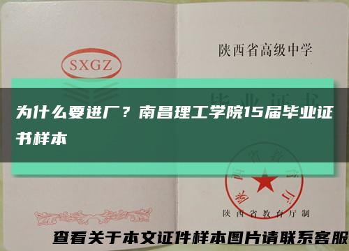 為什么要進廠？南昌理工學院15屆畢業證書樣本縮略圖