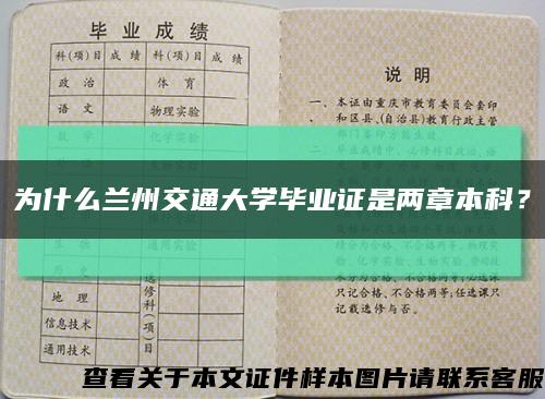 為什么蘭州交通大學畢業證是兩章本科？縮略圖
