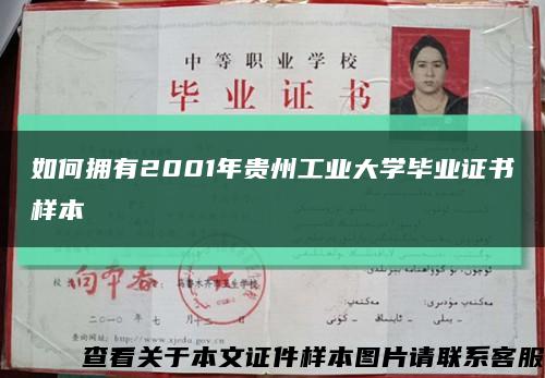 如何擁有2001年貴州工業大學畢業證書樣本縮略圖