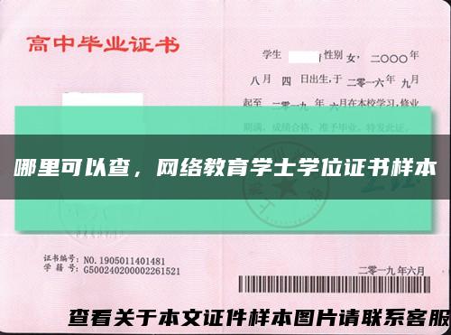 哪里可以查，網絡教育學士學位證書樣本縮略圖