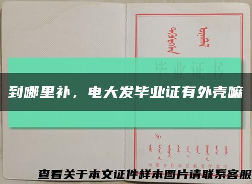 到哪里補，電大發畢業證有外殼嘛縮略圖