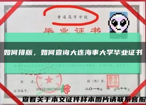 如何排版，如何查詢大連海事大學畢業證書縮略圖