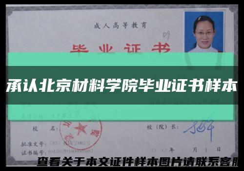 承認北京材料學院畢業證書樣本縮略圖