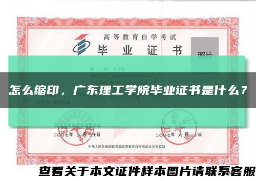 怎么縮印，廣東理工學院畢業證書是什么？縮略圖