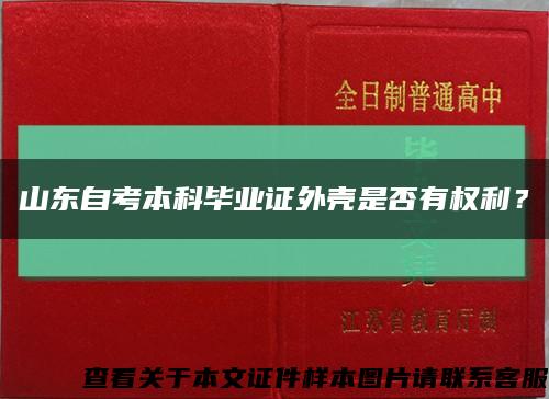 山東自考本科畢業證外殼是否有權利？縮略圖