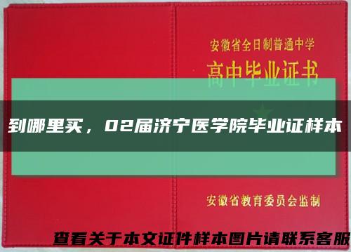 到哪里買，02屆濟寧醫學院畢業證樣本縮略圖