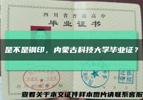 是不是鋼印，內蒙古科技大學畢業證？縮略圖