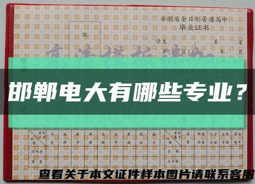 邯鄲電大有哪些專業？縮略圖