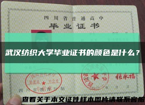 武漢紡織大學畢業證書的顏色是什么？縮略圖