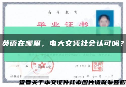 英語在哪里，電大文憑社會認可嗎？縮略圖