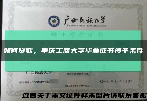 如何貸款，重慶工商大學畢業證書授予條件縮略圖