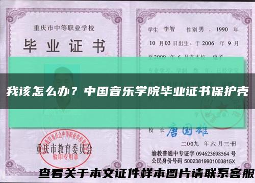 我該怎么辦？中國音樂學院畢業證書保護殼縮略圖
