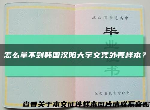 怎么拿不到韓國漢陽大學文憑外殼樣本？縮略圖
