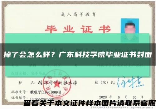 掉了會怎么樣？廣東科技學院畢業證書封面縮略圖