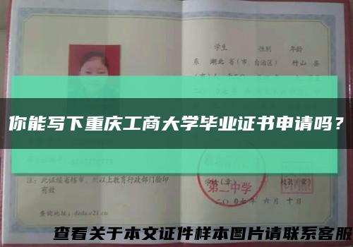 你能寫下重慶工商大學畢業證書申請嗎？縮略圖