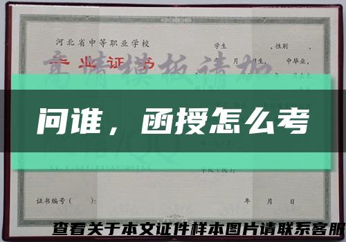問誰，函授怎么考縮略圖