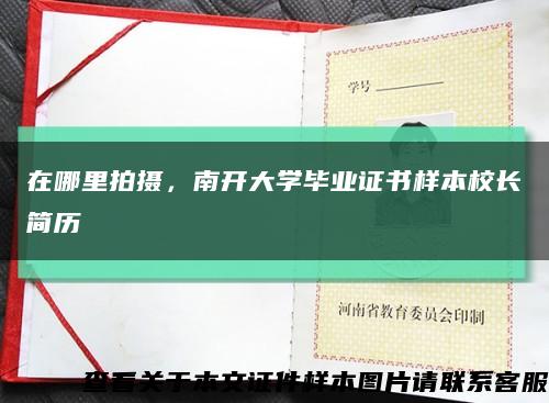 在哪里拍攝，南開大學畢業證書樣本校長簡歷縮略圖