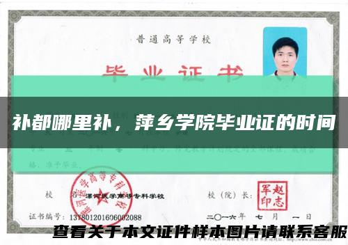 補都哪里補，萍鄉學院畢業證的時間縮略圖