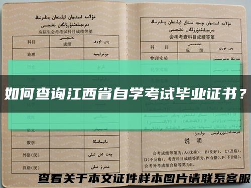 如何查詢江西省自學考試畢業證書？縮略圖